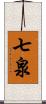 七泉 Scroll