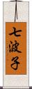 七波子 Scroll