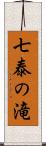 七泰の滝 Scroll