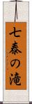 七泰の滝 Scroll