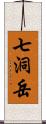 七洞岳 Scroll