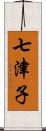 七津子 Scroll