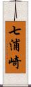 七浦崎 Scroll