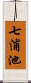 七浦池 Scroll