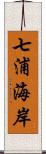 七浦海岸 Scroll