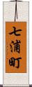 七浦町 Scroll