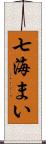 七海まい Scroll