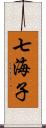 七海子 Scroll