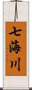 七海川 Scroll