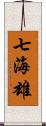 七海雄 Scroll