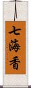 七海香 Scroll