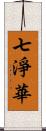 七淨華 Scroll