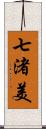 七渚美 Scroll