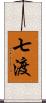 七渡 Scroll