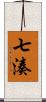 七湊 Scroll