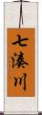 七湊川 Scroll