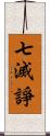 七滅諍 Scroll