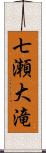 七瀬大滝 Scroll