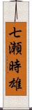 七瀬時雄 Scroll