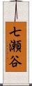 七瀬谷 Scroll