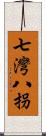 七灣八拐 Scroll