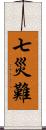 七災難 Scroll