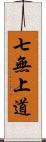 七無上道 Scroll