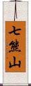 七熊山 Scroll