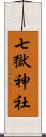 七獄神社 Scroll
