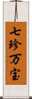 七珍万宝 Scroll