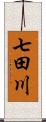 七田川 Scroll