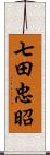 七田忠昭 Scroll