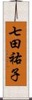 七田祐子 Scroll