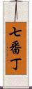 七番丁 Scroll