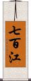 七百江 Scroll