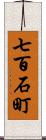 七百石町 Scroll