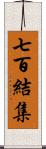 七百結集 Scroll