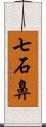 七石鼻 Scroll