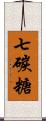 七碳糖 Scroll