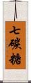 七碳糖 Scroll