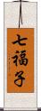 七福子 Scroll