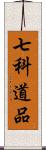 七科道品 Scroll