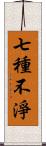 七種不淨 Scroll