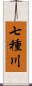 七種川 Scroll