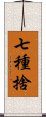 七種捨 Scroll