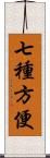 七種方便 Scroll