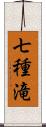 七種滝 Scroll