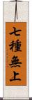 七種無上 Scroll