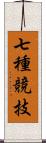 七種競技 Scroll