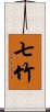 七竹 Scroll